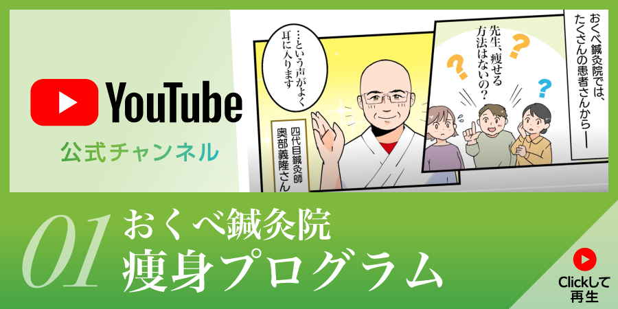 YouTube公式チャンネル おくべ鍼灸院　痩身プログラム